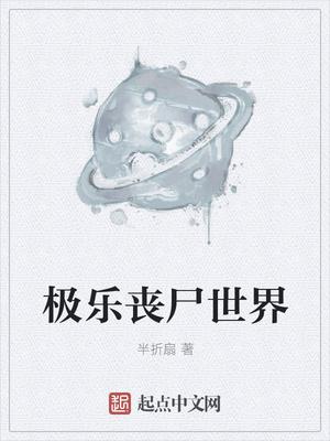 丧尸乐乐园