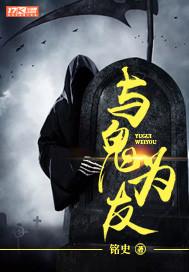 与鬼为妻到底谁和谁一对
