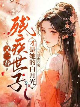 残疾暴君的白月光重生了