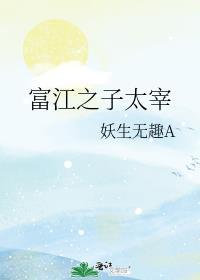 富江之子太宰281