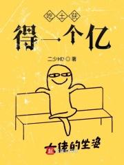 吃土获得一个亿的 吃土获得一个亿的