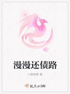 慢慢还债上岸