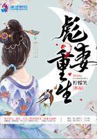 重生彪悍娇妻来袭全文免费阅读全文 重生彪悍娇妻来袭全文免费阅读全文