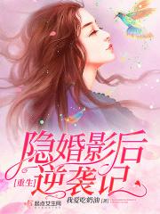 重生影后隐婚吧 重生影后隐婚吧