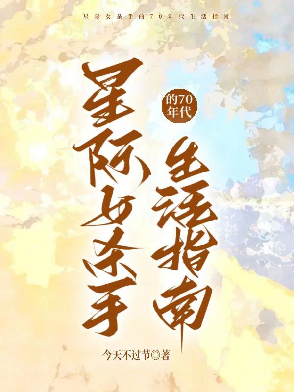星际女王穿越七零 星际女王穿越七零
