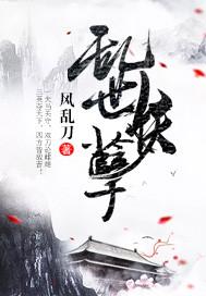 乱世妖孽出