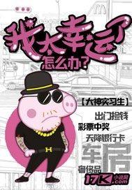 我很幸运