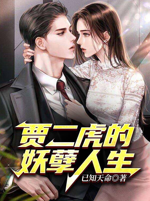 贾二虎的妖孽人生TXT