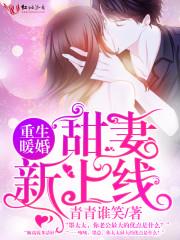 重生暖婚甜妻新上线季暖 重生暖婚甜妻新上线季暖