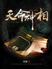 天命神相听书免费