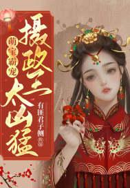 摄政王惹上身
