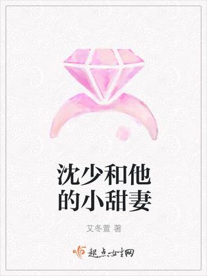 沈少和他的小甜妻全文阅读