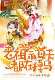 老祖宗重生以后野翻了兜里有金金