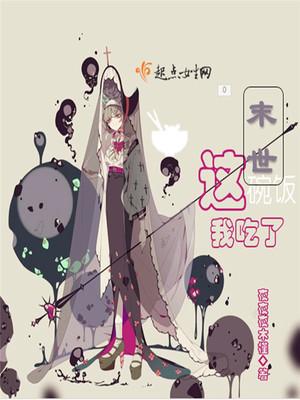 末世这碗饭我吃了 夜夜夜木槿