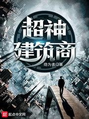都市之超神建筑师 都市之超神建筑师