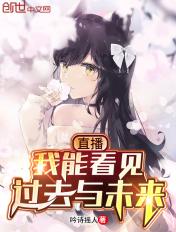 我能看到过去未来王昊免费
