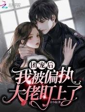 被团宠的大佬 被团宠的大佬