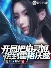 开局把焰灵姬拐到霍格沃兹 夏听丶蝉声 开局把焰灵姬拐到霍格沃兹 夏听丶蝉声