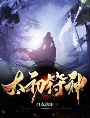 太初符神级别划分