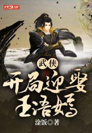 武侠开局迎娶王语嫣女主有几个