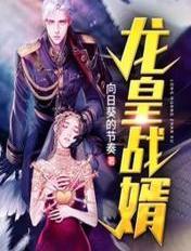 龙皇战婿 路太远