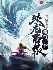 我有一个蛟龙面板 青松常青