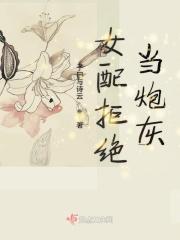 女配拒绝当炮灰TXT