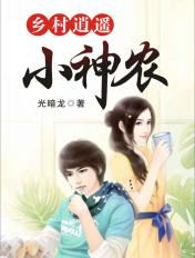 乡村逍遥神医全集 乡村逍遥神医全集