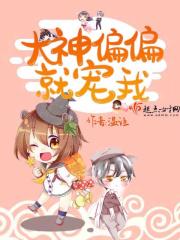 大神宠宠我攻略 第二章