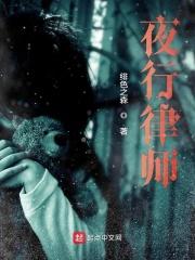 夜行律师事务所怎么样