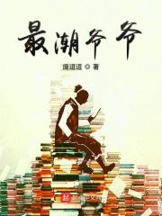 老爷爷潮流搭配