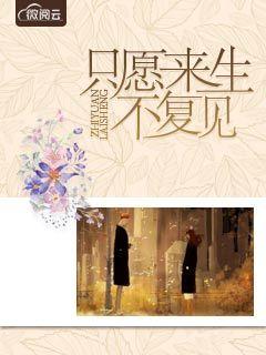 只愿来世不复见全文免费阅读 只愿来世不复见全文免费阅读
