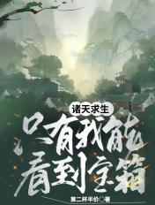 诸天求生我能看到提示类似