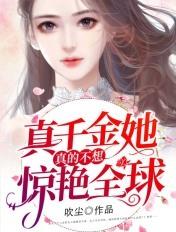 真千金她真的不想惊艳全球TXT