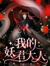 我的妖君大人TXT百度