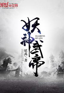 妖神武帝全文免费阅读