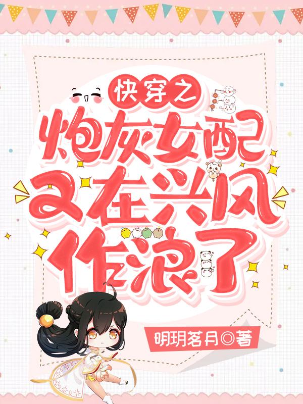 快穿之炮灰女配又如何免费