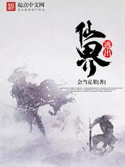 逃出仙界全文免费阅读