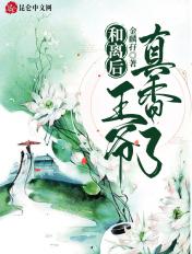 和离后王爷真香了 逆水寒