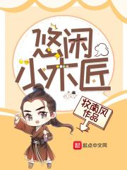 小木匠的悠闲生活 小木匠的悠闲生活