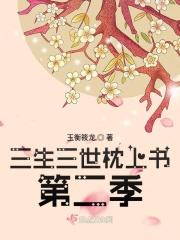 三生三世枕上书电视剧免费观看