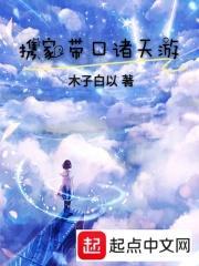 携家带口奔小康全文免费阅读