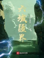 三域六界关系