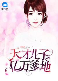 妈咪快跑爹地追来了第一