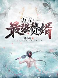万古最强赘婿姜寒在线看