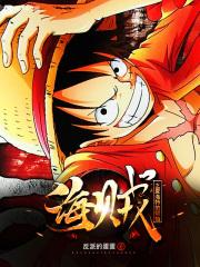 海贼之我为夏洛特之王