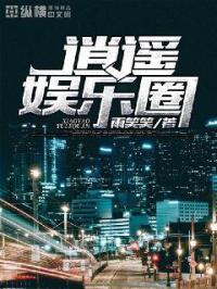 逍遥娱乐圈 逍遥娱乐圈