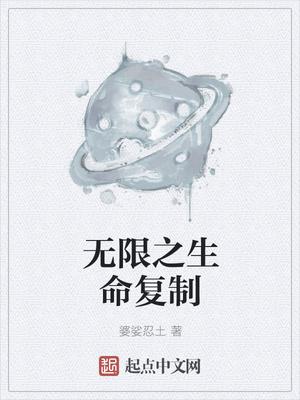 无限之生命复制 无限之生命复制