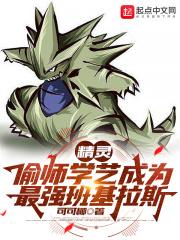 精灵:偷师学艺成为最强班基拉斯 精灵:偷师学艺成为最强班基拉斯