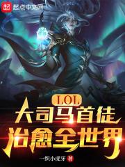 LOL:大司马首徒,治愈全世界 LOL:大司马首徒,治愈全世界